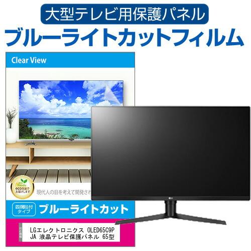 LGエレクトロニクス OLED65C9PJA 液晶テレビ保護パネル 65型 ブルーライトカット テレ...
