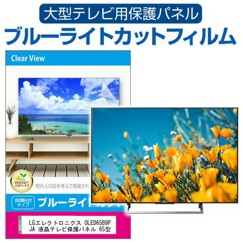 LGエレクトロニクス OLED65B9PJA 液晶テレビ保護パネル 65型 ブルーライトカット テレ...