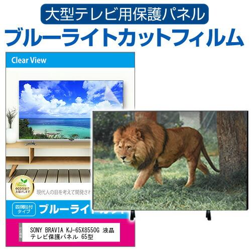 SONY BRAVIA KJ-65X8550G 液晶テレビ保護パネル 65型 ブルーライトカット テ...