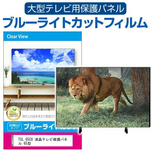 TCL 65C8 液晶テレビ保護パネル 65型 ブルーライトカット テレビ保護パネル 65インチ モ...