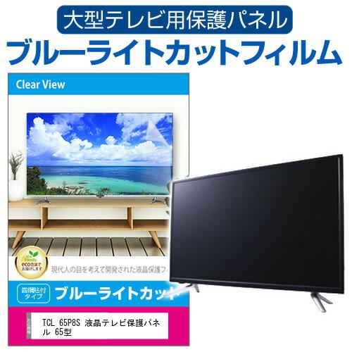 TCL 65P8S 液晶テレビ保護パネル 65型 ブルーライトカット テレビ保護パネル 65インチ ...