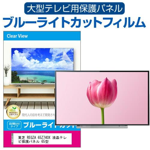 東芝 REGZA 65Z740X 液晶テレビ保護パネル 65型 ブルーライトカット テレビ保護パネル...