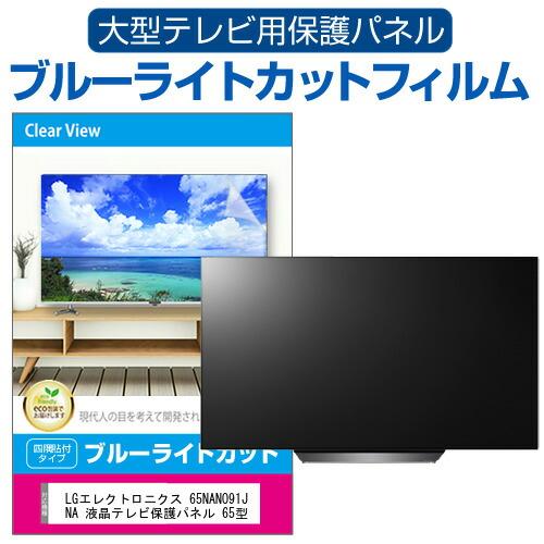 LGエレクトロニクス 65NANO91JNA 液晶テレビ保護パネル 65型 ブルーライトカット テレ...