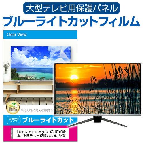 LGエレクトロニクス 65UN7400PJA 液晶テレビ保護パネル 65型 ブルーライトカット テレ...