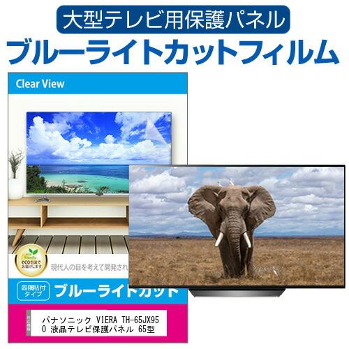 パナソニック VIERA TH-65JX950 液晶テレビ保護パネル 65型 ブルーライトカット テ...