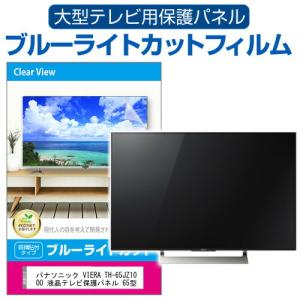 メディアフューチャー 東芝 REGZA 65X8900K 液晶テレビ保護パネル 65型