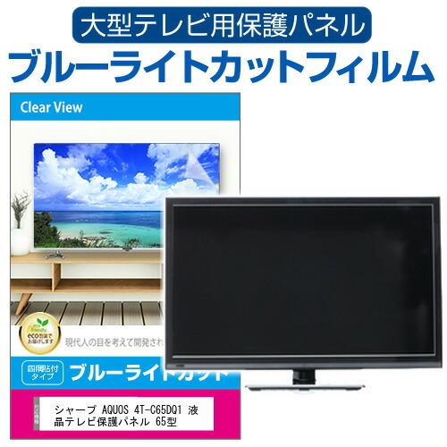 シャープ AQUOS 4T-C65DQ1 液晶テレビ保護パネル 65型 ブルーライトカット テレビ保...