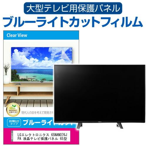 LGエレクトロニクス 65NANO76JPA 液晶テレビ保護パネル 65型 ブルーライトカット テレ...