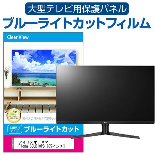 アイリスオーヤマ Fiona 65UB10PB [65インチ] 液晶テレビ保護パネル 65型 ブルー...