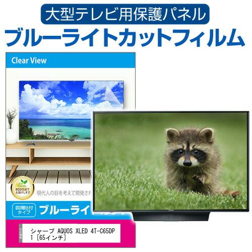 シャープ AQUOS XLED 4T-C65DP1 [65インチ] 液晶テレビ保護パネル 65型 ブ...
