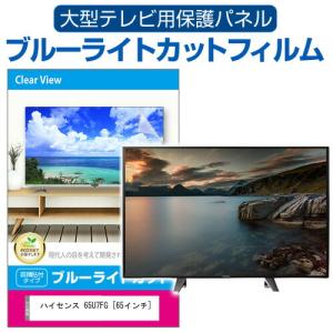 ハイセンス 65U7FG [65インチ] 液晶テレビ保護パネル 65型 ブルーライトカット テレビ保...