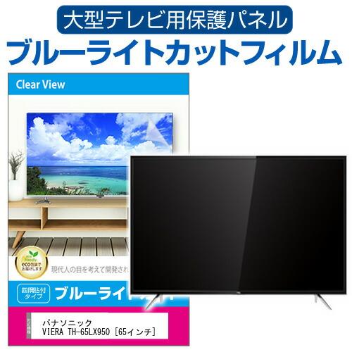 パナソニック VIERA TH-65LX950 [65インチ] 液晶テレビ保護パネル 65型 ブルー...