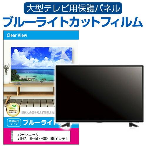 パナソニック VIERA TH-65LZ2000 [65インチ] 液晶テレビ保護パネル 65型 ブル...