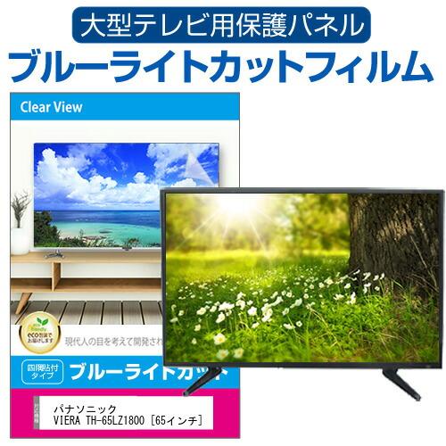 パナソニック VIERA TH-65LZ1800 [65インチ] 液晶テレビ保護パネル 65型 ブル...