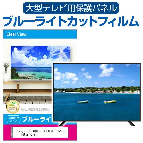 シャープ AQUOS OLED 4T-C65ES1 [65インチ] 液晶テレビ保護パネル 65型 ブ...