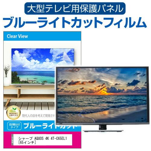 シャープ AQUOS 4K 4T-C65EL1 [65インチ] 液晶テレビ保護パネル 65型 ブルー...