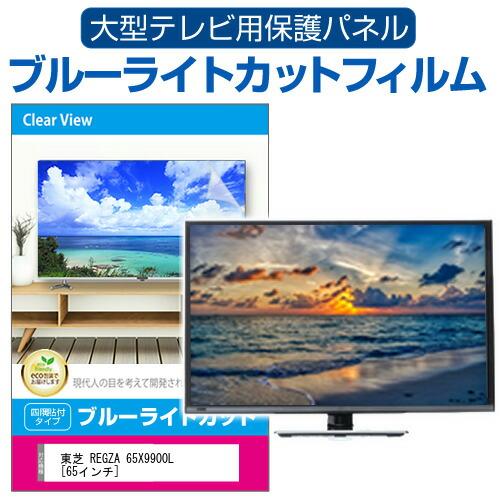 東芝 REGZA 65X9900L [65インチ] 液晶テレビ保護パネル 65型 ブルーライトカット...