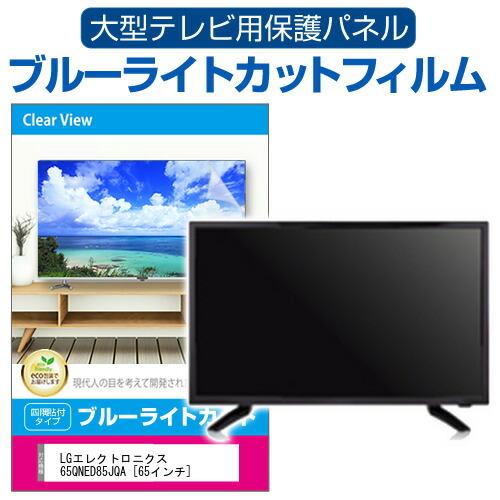 LGエレクトロニクス 65QNED85JQA [65インチ] 液晶テレビ保護パネル 65型 ブルーラ...