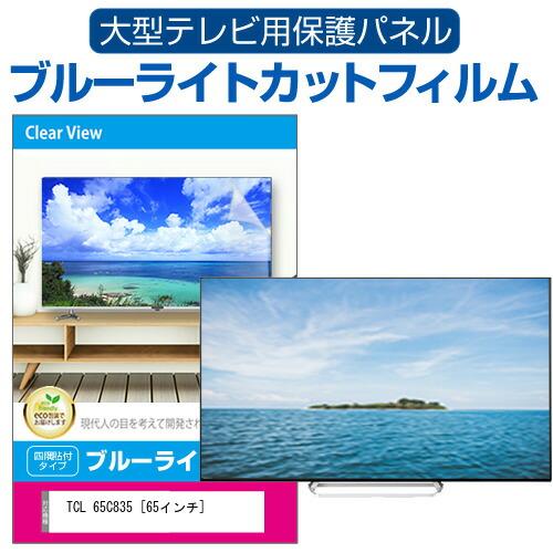 TCL 65C835 [65インチ] 液晶テレビ保護パネル 65型 ブルーライトカット テレビ保護パ...