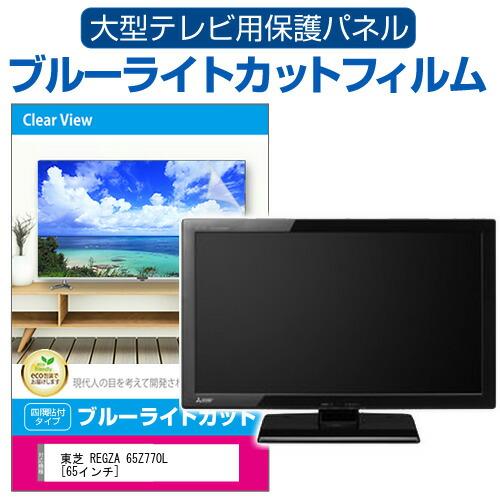 東芝 REGZA 65Z770L [65インチ] 液晶テレビ保護パネル 65型 ブルーライトカット ...
