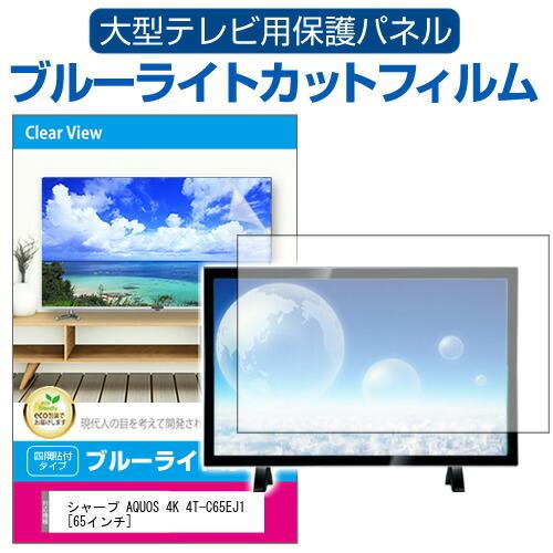 シャープ AQUOS 4K 4T-C65EJ1 [65インチ] 液晶テレビ保護パネル 65型 ブルー...