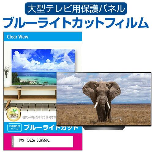 TVS REGZA 65M550L(B) [65インチ] 液晶テレビ保護パネル 65型 ブルーライト...