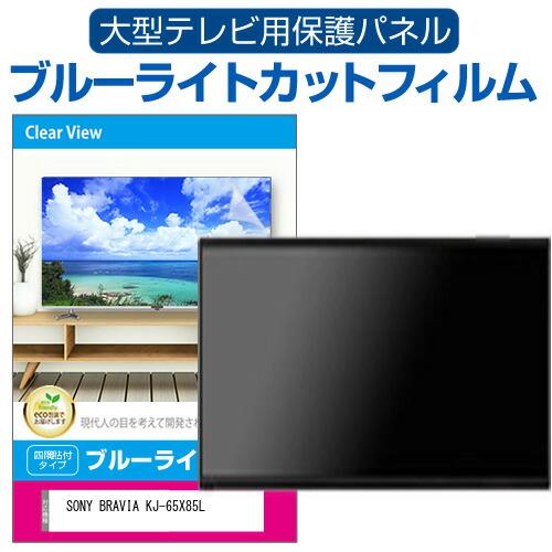 SONY BRAVIA KJ-65X85L [65インチ] 液晶テレビ保護パネル 65型 ブルーライ...