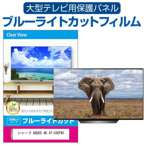 シャープ AQUOS 4K 4T-C65FN1 [65インチ] 液晶テレビ保護パネル 65型 ブルー...