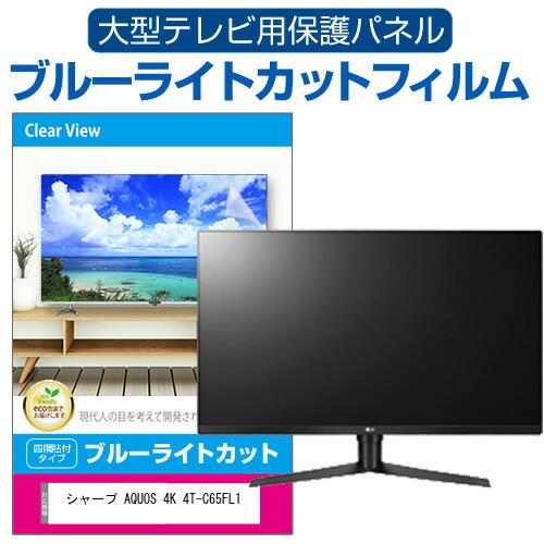 シャープ AQUOS 4K 4T-C65FL1 [65インチ] 液晶テレビ保護パネル 65型 ブルー...