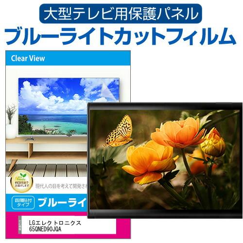 LGエレクトロニクス 65QNED90JQA [65インチ] 液晶テレビ保護パネル 65型 ブルーラ...