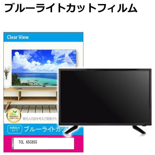 TCL 65C855 [65インチ] 液晶テレビ保護パネル 65型 ブルーライトカット テレビ保護パ...