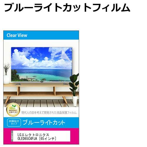 LGエレクトロニクス OLED65C4PJA [65インチ] 液晶テレビ保護パネル 65型 ブルーラ...
