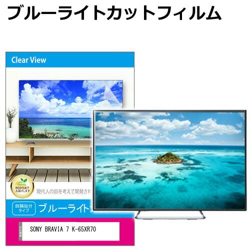SONY BRAVIA 7 K-65XR70 [65インチ] 液晶テレビ保護パネル 65型 ブルーラ...