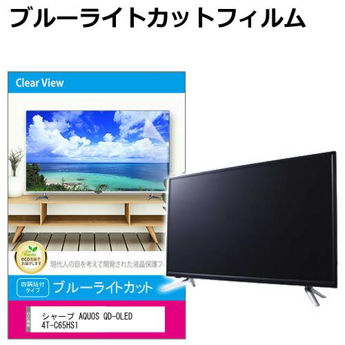 シャープ AQUOS QD-OLED 4T-C65HS1 [65インチ] 互換品 液晶テレビ保護パネ...