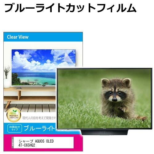 シャープ AQUOS OLED 4T-C65HQ2 [65インチ] 互換品 液晶テレビ保護パネル 6...