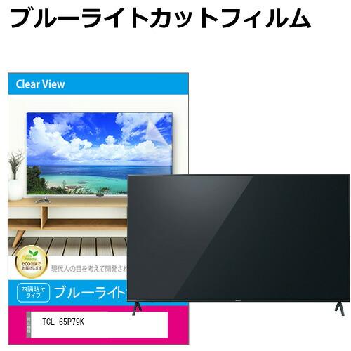 TCL 65P79K [65インチ] 互換品 液晶テレビ保護パネル 65型 ブルーライトカット テレ...