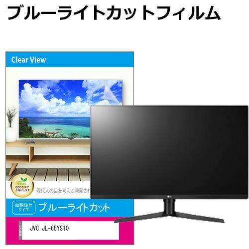 JVC JL-65YS10 [65インチ] 互換品 液晶テレビ保護パネル 65型 ブルーライトカット...