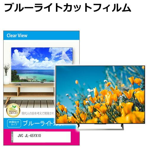JVC JL-65YX10 [65インチ] 互換品 液晶テレビ保護パネル 65型 ブルーライトカット...
