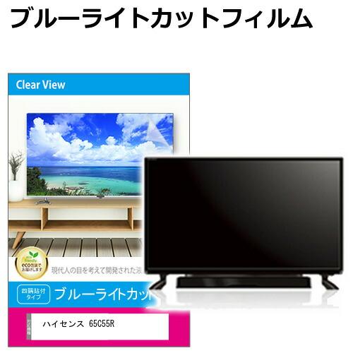ハイセンス 65C55R [65インチ] 互換品 液晶テレビ保護パネル 65型 ブルーライトカット ...