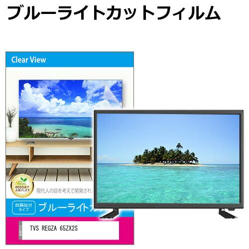TVS REGZA 65ZX2S [65インチ] 互換品 液晶テレビ保護パネル 65型 ブルーライト...