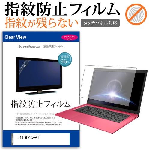 11.6インチ 指紋防止 クリア光沢 液晶 保護 フィルム フリーカット