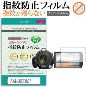 デジタルビデオカメラ 3.0W型  68mm×39mm 液晶 保護 フィルム 指紋防止 クリア光沢｜casemania55