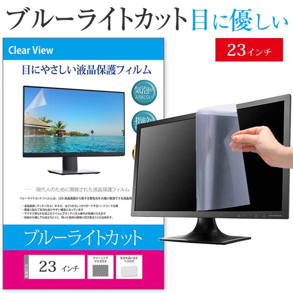 ブルーライトカット パソコン 23インチ 保護 反射防止 指紋防止 気泡レス 液晶 フィルム PC ...