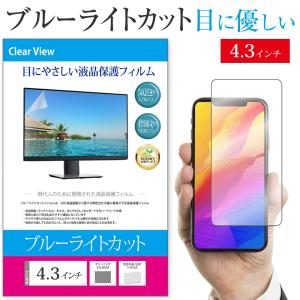 ブルーライトカット フィルム パソコン 4.3インチ PC 保護 フィルム  反射防止 指紋防止 気泡レス 液晶 保護 フィルム｜casemania55