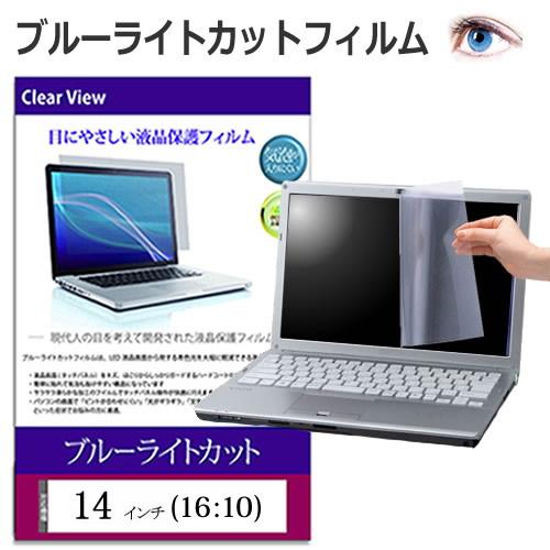 14インチ(16:10) 保護 フィルム カバー シート ブルーライトカット 光沢 液晶保護フィルム...