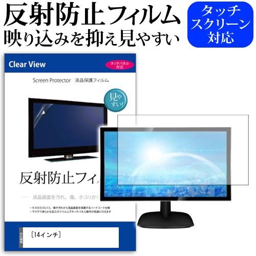 14インチワイド 反射防止 ノングレア 液晶 保護 フィルム フリーカット