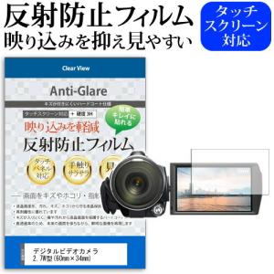 デジタルビデオカメラ 2.7W型 60mm×34mm 反射防止 ノングレア 液晶 保護 フィルム 保護 フィルム