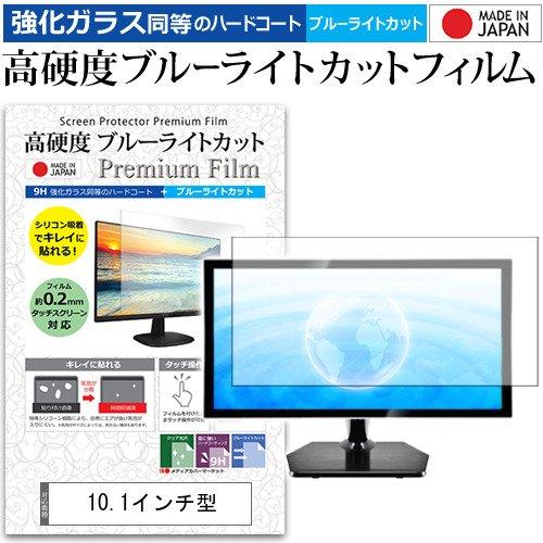 10.1インチ 強化ガラス と 同等の 高硬度9H ブルーライトカット クリア光沢 液晶 保護 フィ...