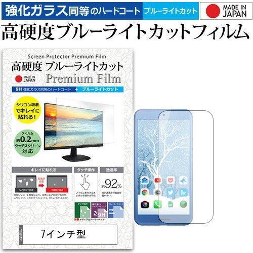 7インチ 強化ガラス と 同等の 高硬度9H ブルーライトカット クリア光沢 液晶 保護 フィルム