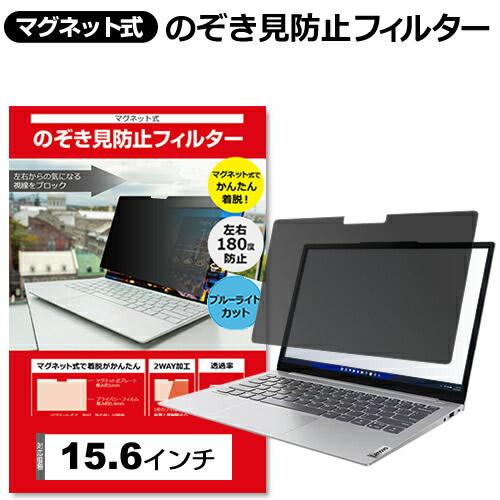 のぞき見防止 フィルター 15.6 インチ パソコン プライバシー フィルター マグネット 式  覗...